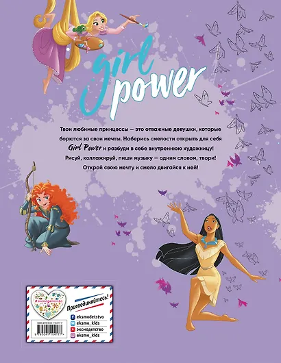 Girl Power. Большая книга творчества и отваги - фото 2