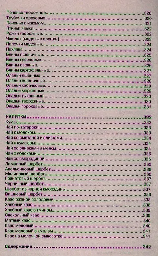 Готовим блюда татарской кухни: Блюда из птицы, мяса и рыбы. Пловы, блюда из круп. Супы и овощные блюда. Молочные блюда и выпечка. Кумыс, квас и щербет - фото 7