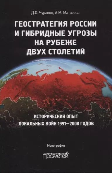 Геостратегия России и гибридные угрозы на рубеже двух столетий. Исторический опыт локальных войн 1991-2008 годов. Монография - фото 1