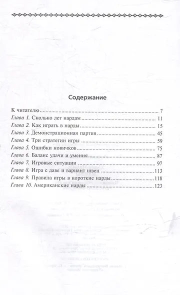 Нарды. Избранные стратегии для тех, кто любит побеждать - фото 3