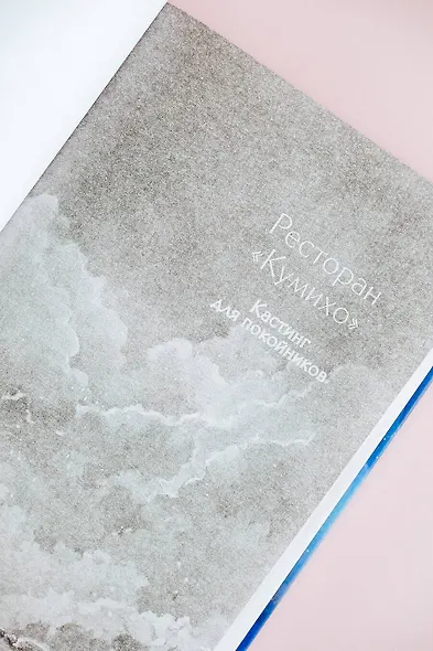 Ресторан "Кумихо". Кастинг для покойников - фото 5