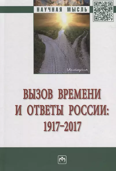 Вызов времени и ответы России: 1917 - 2017 - фото 1