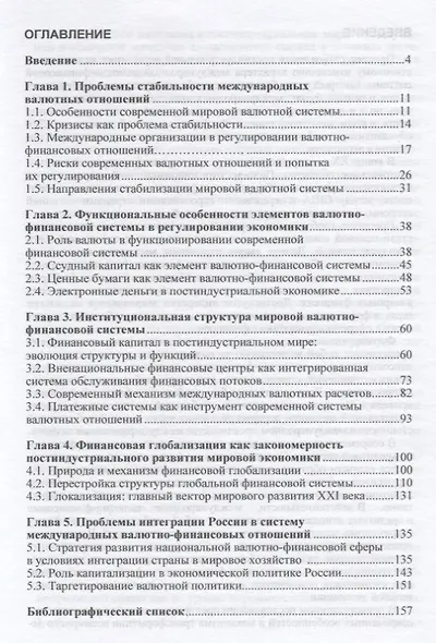 Международные валютно-финансовые отношения в постиндустриальном мире - фото 2
