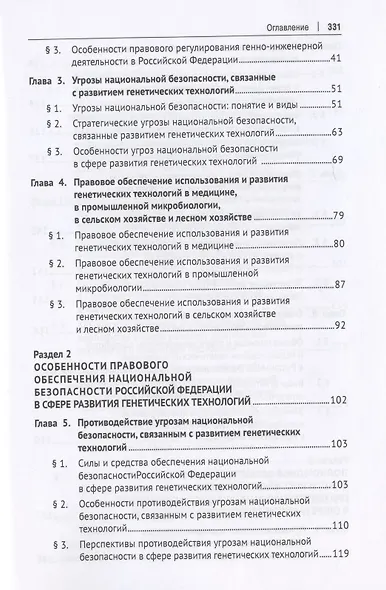 Правовое обеспечение национальной безопасности РФ в сфере развития генетических технологий. Учебное пособие - фото 3