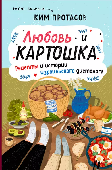 Любовь и картошка. Рецепты и истории израильского диетолога - фото 1