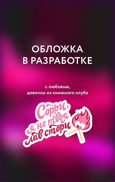 Любовь и прочие убийства (формат клатчбук) - фото 1