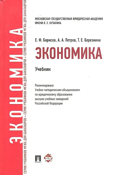 Экономика.Уч. для бакалавров - фото 1