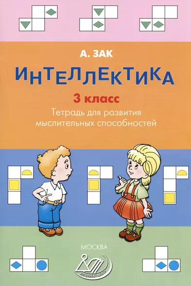 Интеллектика. 3 класс. Тетрадь для развития мыслительных способностей - фото 1