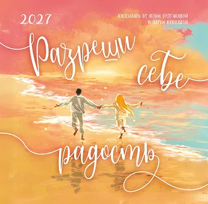 Разреши себе радость. Календарь настенный на 2027 год (300х300) - фото 1