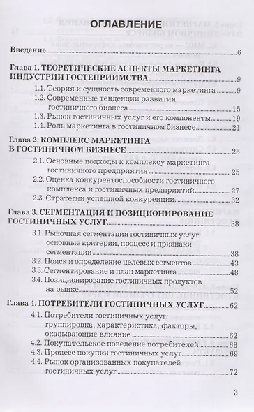Маркетинг гостиничного предприятия: Учебное пособие для бакалавров - фото 2