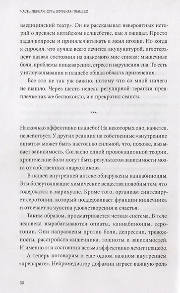 Внушаемый мозг. Как мы себя обманываем и исцеляем - фото 6