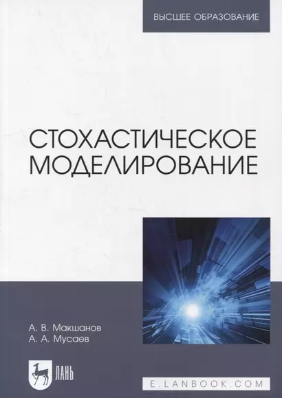 Стохастическое моделирование: учебник для вузов - фото 1