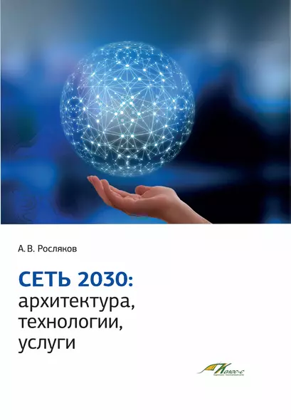 Сеть 2030: архитектура, технологии, услуги - фото 1