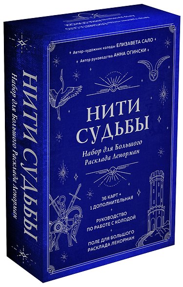 Нити судьбы. Набор для Большого Расклада Ленорман (37 карт, руководство по работе с колодой, поле для расклада в подарочном оформлении) - фото 3