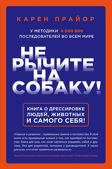 Не рычите на собаку! Книга о дрессировке людей, животных и самого себя! - фото 1