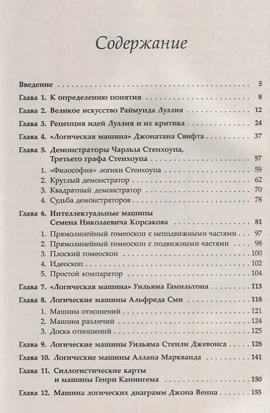 На пути к искусственному интеллекту: Логические машины и их создатели - фото 2