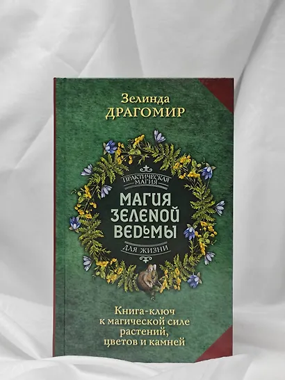 Магия зеленой ведьмы. Книга-ключ к магической силе растений, цветов и камней - фото 8