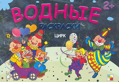 Цирк  Водные раскраски (2+) (мягк) (Мозаика) - фото 1
