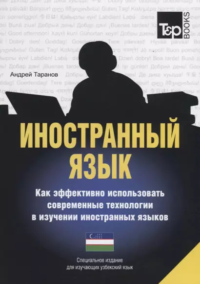 Иностранный язык. Как эффективно использовать современные технологии в изучении иностранных языков. Специальное издание для изучающих узбекский язык - фото 1