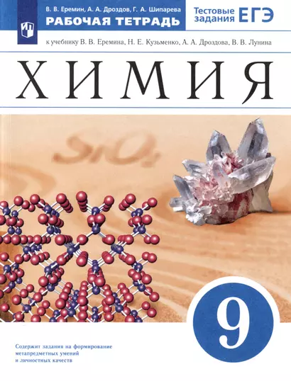 Химия. 9 класс. Рабочая тетрадь. Тестовые задания ЕГЭ. К учебнику В. В. Еремина, Н. Е. Кузьменко, А. А. Дроздова, В. В. Лунина - фото 1