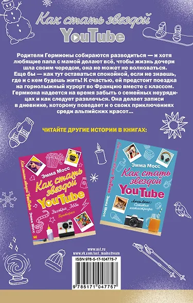 Как стать звездой YouTube. Хештег Гермиона: Фейл! : роман - фото 2