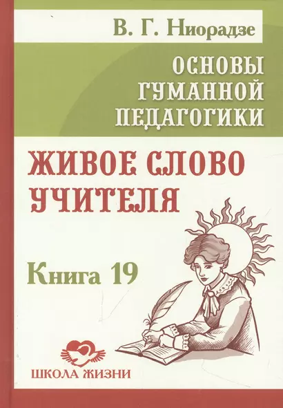 Основы гуманной педагогики. Книга 19. Живое слово учителя - фото 1