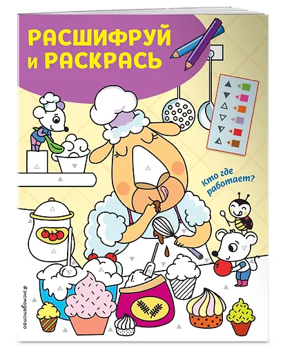 Кто где работает? Раскраски с цветовым шифром! - фото 3