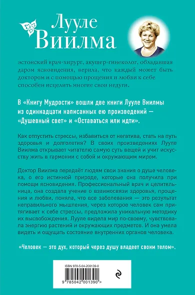 Книга Мудрости. Душевный свет. Оставаться или идти (новое оформление) - фото 2