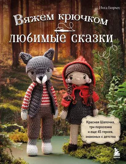 Вяжем крючком любимые сказки. Красная Шапочка, три поросенка и еще 45 героев, знакомых с детства - фото 1