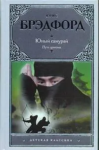 Юный самурай. Путь дракона - фото 1