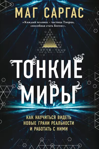 Тонкие миры. Как научиться видеть новые грани реальности и работать с ними - фото 1