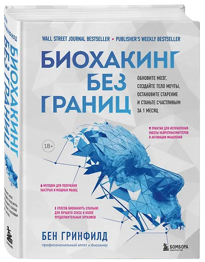 Биохакинг без границ. Обновите мозг, создайте тело мечты, остановите старение и станьте счастливым за 1 месяц - фото 3
