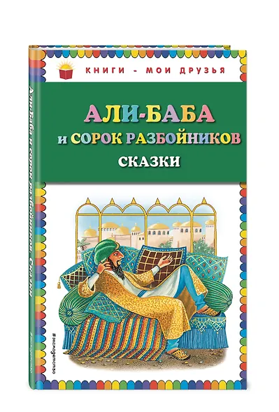 Али-баба и сорок разбойников. Сказки - фото 3