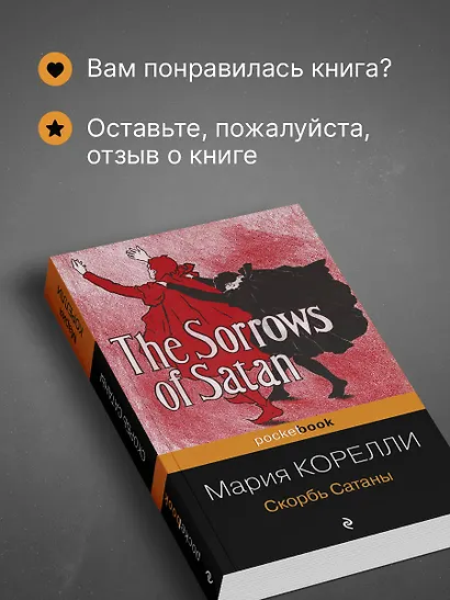 Скорбь Сатаны - фото 8