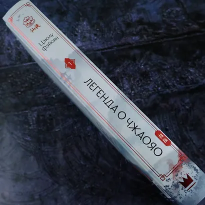 Легенда о Чжаояо. Книга 1 - фото 11