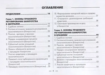 Институт несостоятельности (банкротства) в зарубежных странах. В таблицах и схемах. Учебно-методическое пособие - фото 2