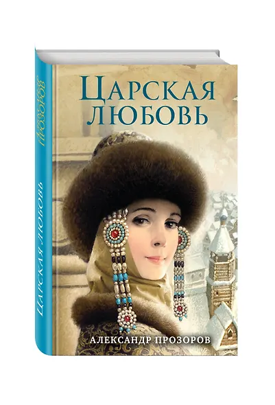 Царская любовь - фото 3