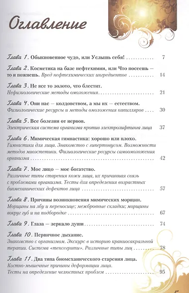 Воскресение лица, или Обыкновенное чудо. Теория и практика восстановления молодости - фото 2