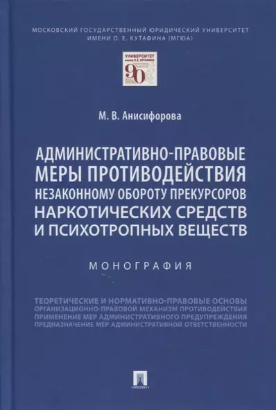 Административно-правовые меры противодействия незаконному обороту прекурсоров наркотических средств и психотропных веществ. Монография - фото 1