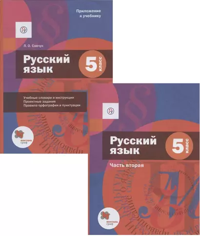 Русский язык. 5 класс. Учебник. В двух частях. Часть 2 (+ Приложение к учебнику) - фото 1