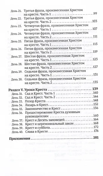40 дней в молитве и размышлениях о Кресте Христовом. Книга 5 - фото 4
