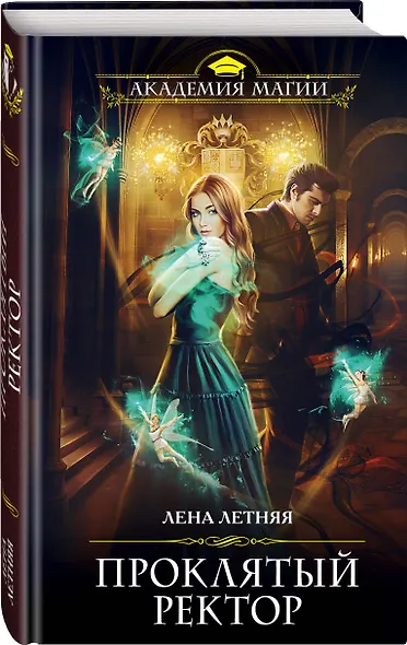 Проклятый ректор - фото 3
