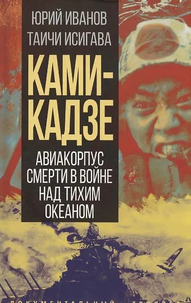Камикадзе. Авиакорпус смерти в войне над Тихим океаном - фото 1