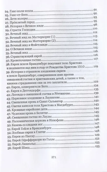 "История о страшном злодеянии евреев в земле Бранденбург": немецкие антисемитские сказки и легенды - фото 3
