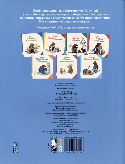 Играем с Кастором. Лабиринты, раскраски, головоломки - фото 2