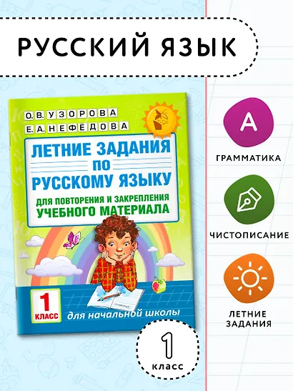 Летние задания по русскому языку для повторения и закрепления учебного материала. 1 класс - фото 4