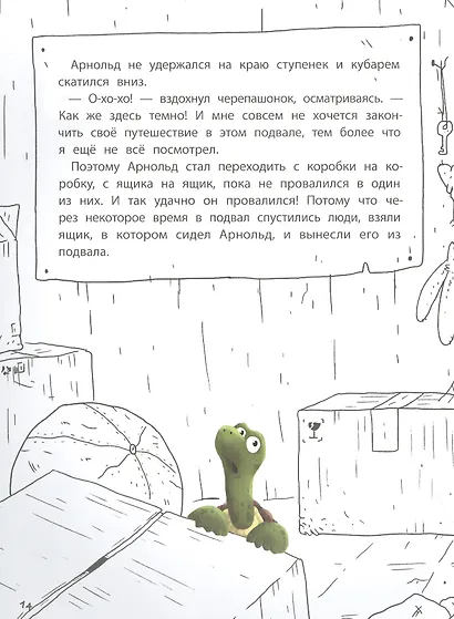 Большой побег, или Приключения Арнольда. Наклейки внутри! - фото 5