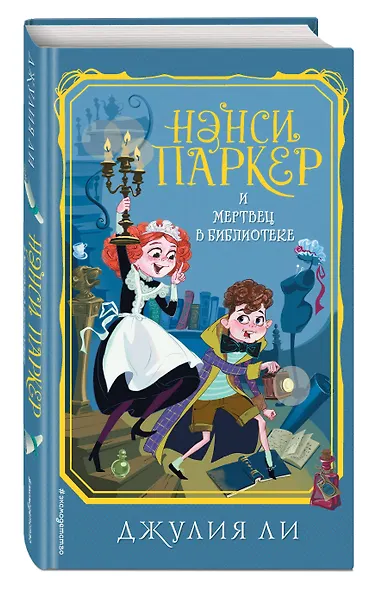 Нэнси Паркер и мертвец в библиотеке (#3) - фото 3