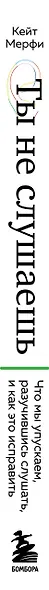 Ты не слушаешь. Что мы упускаем, разучившись слушать, и как это исправить - фото 5