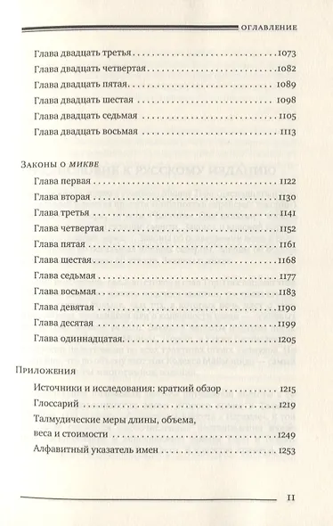 Мишне Тора. Кодекс Маймонида. Книга "Чистота" - фото 8